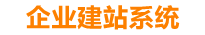 广东企业网站建设